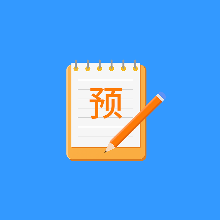 預約插件