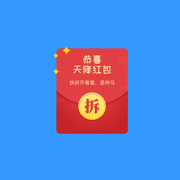 裂變拆紅包插件